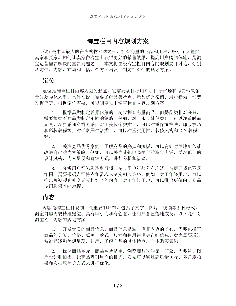 淘宝栏目内容规划方案设计方案_第1页