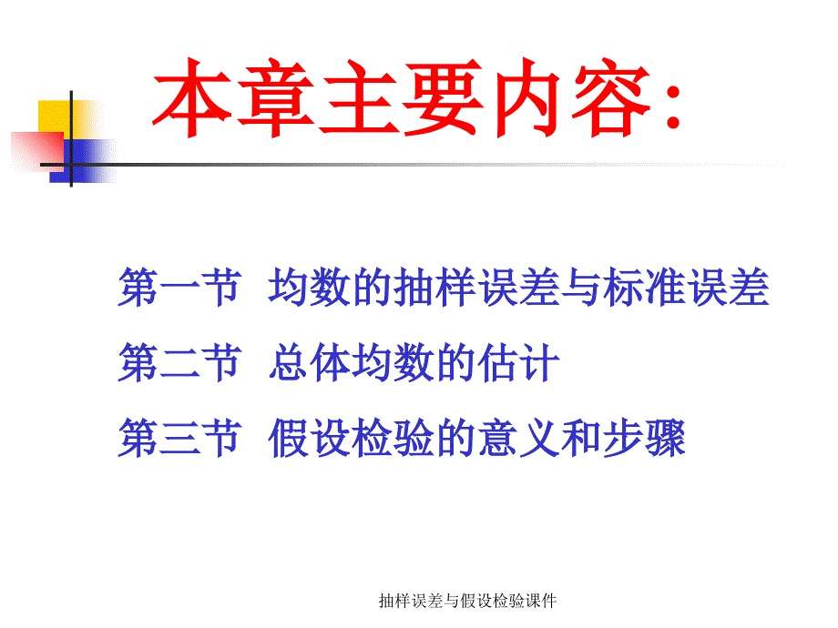 抽样误差与假设检验课件_第2页