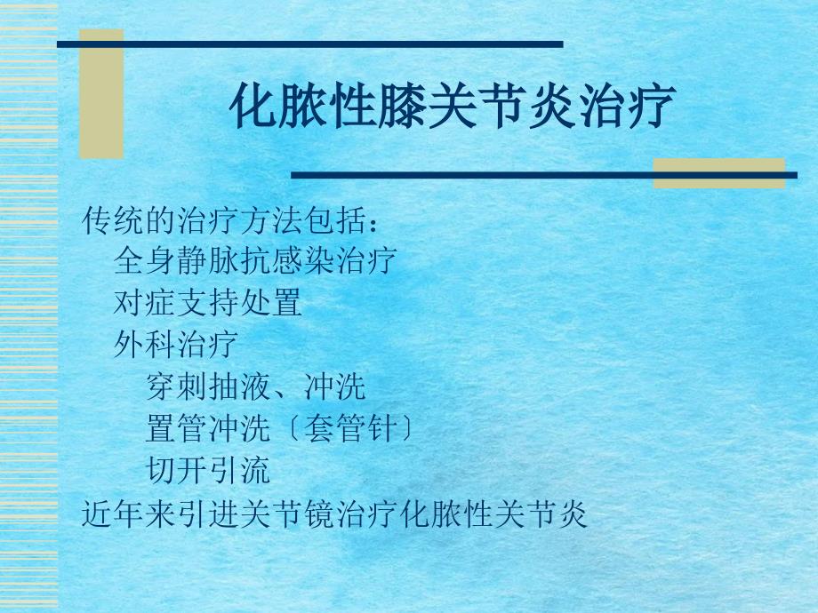 关节镜下清理及术后大流量短程持续灌洗治疗化脓性膝关ppt课件_第3页