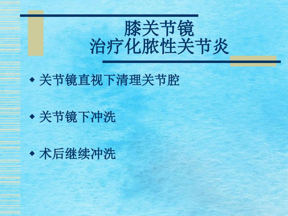 关节镜下清理及术后大流量短程持续灌洗治疗化脓性膝关ppt课件_第4页