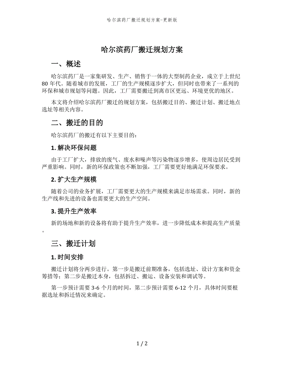 哈尔滨药厂搬迁规划方案-更新版_第1页