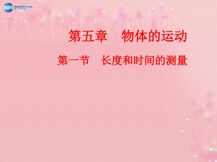 江苏省无锡市前洲中学八年级物理上册51长度和时间的测量课件1（新版）苏科版_第1页