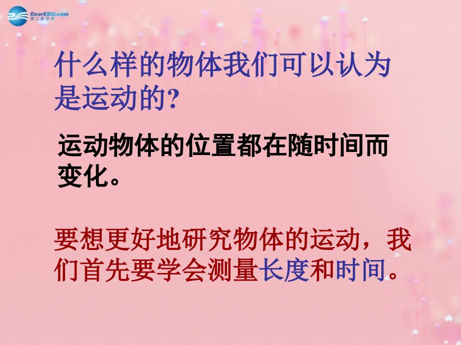 江苏省无锡市前洲中学八年级物理上册51长度和时间的测量课件1（新版）苏科版_第3页