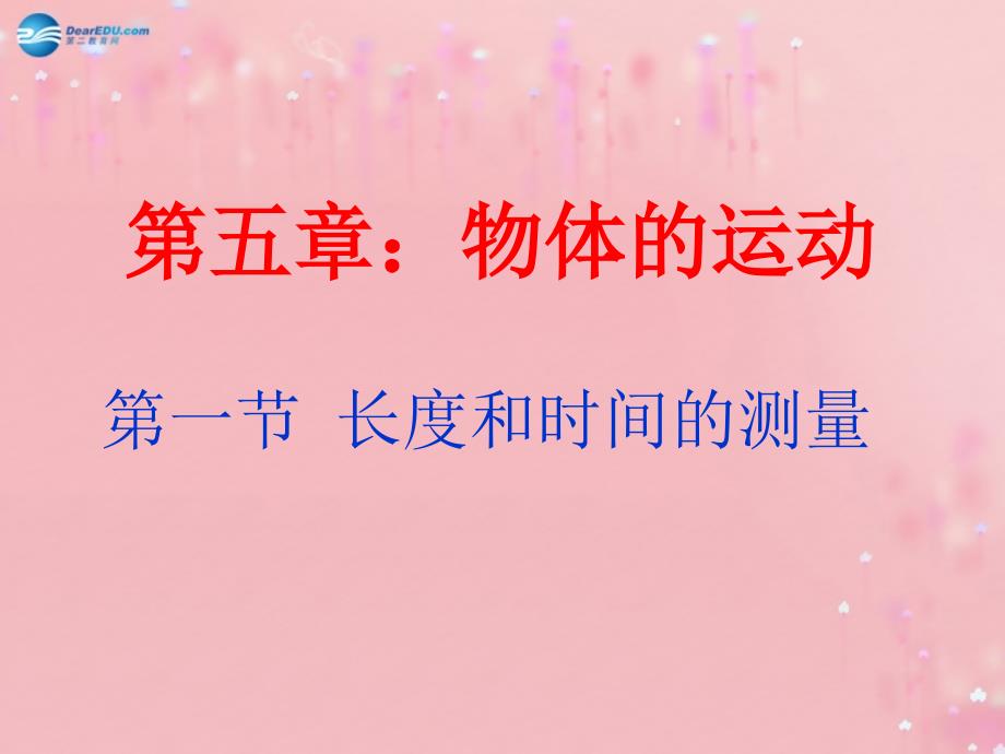 江苏省无锡市前洲中学八年级物理上册51长度和时间的测量课件1（新版）苏科版_第4页