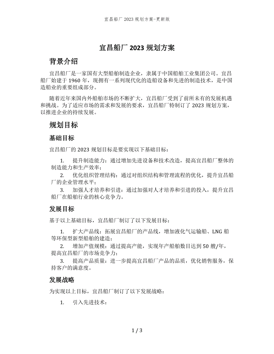 宜昌船厂2023规划方案-更新版_第1页