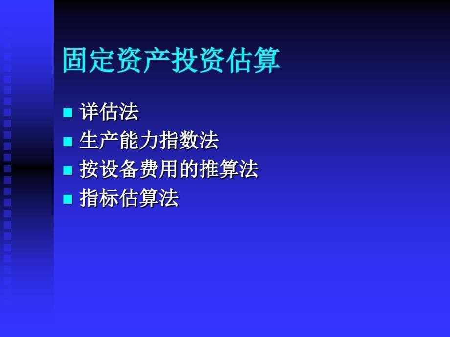 工程项目的财务分析_第5页