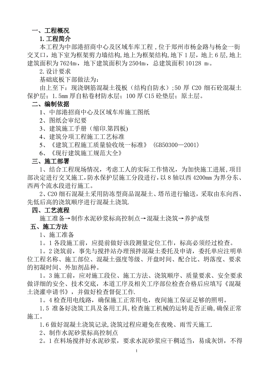 防水保护层施工方案_第1页