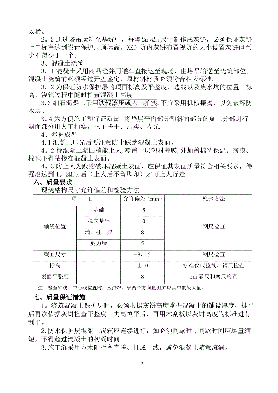 防水保护层施工方案_第2页