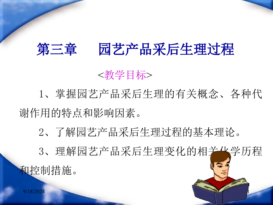 第三章园艺产品采后生理过程教学目标掌握园艺产品名师编辑PPT课件_第1页