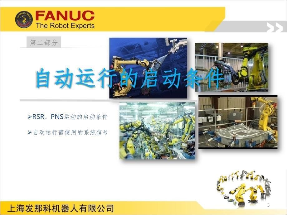 FANUC机器人程序自动启动介绍PPT课件_第5页