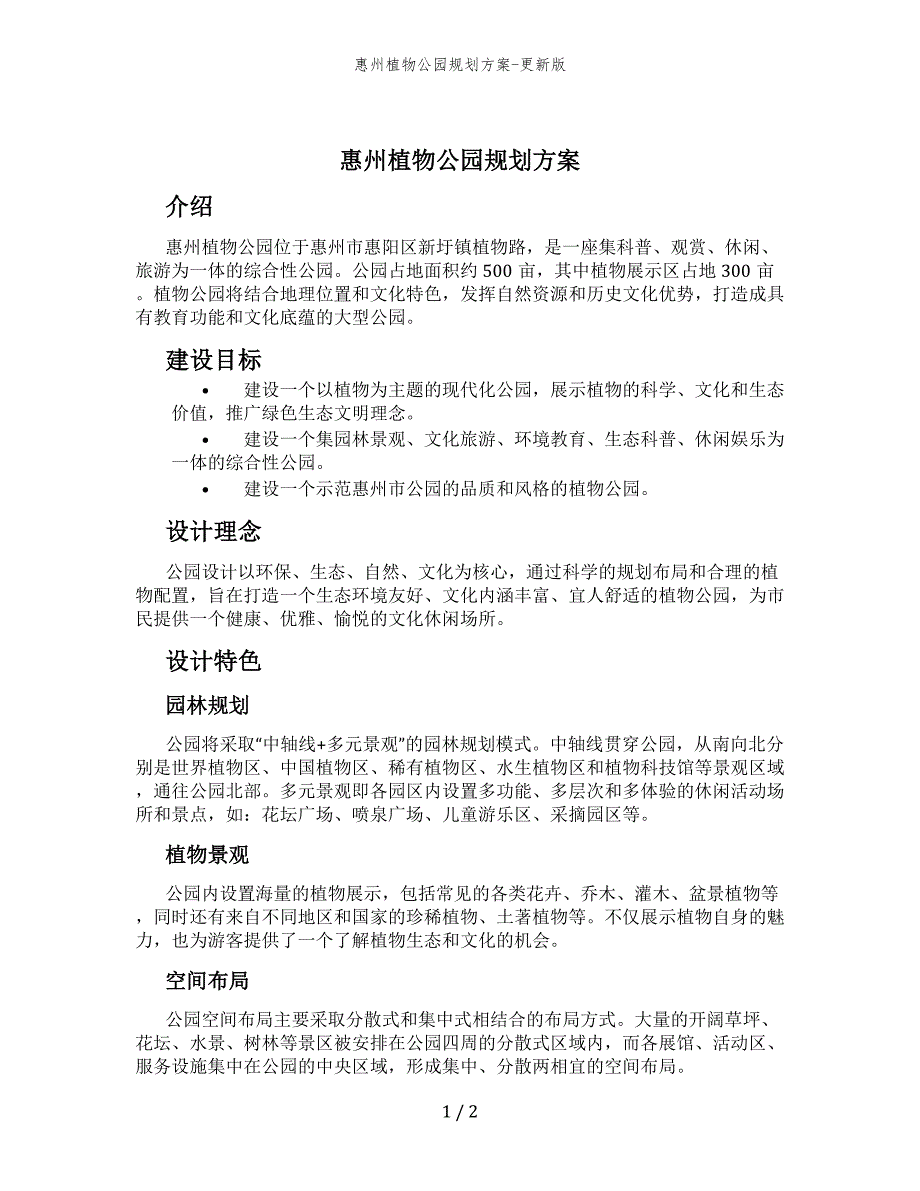 惠州植物公园规划方案-更新版_第1页