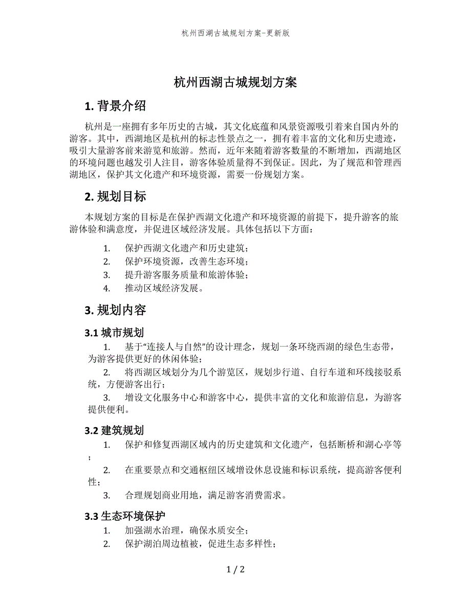 杭州西湖古城规划方案-更新版_第1页