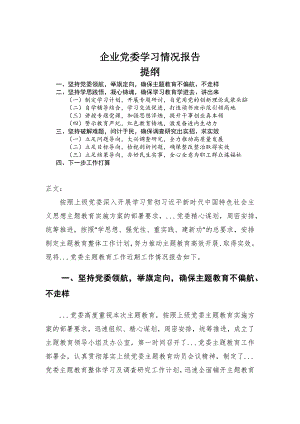 企业党委学习情况报告-范文