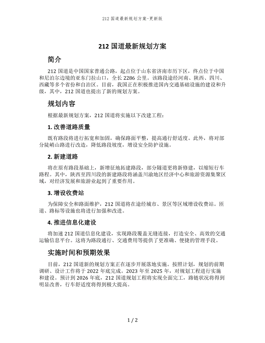 212国道最新规划方案-更新版_第1页