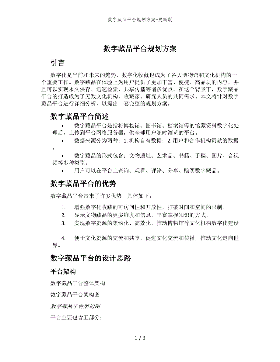 数字藏品平台规划方案-更新版_第1页