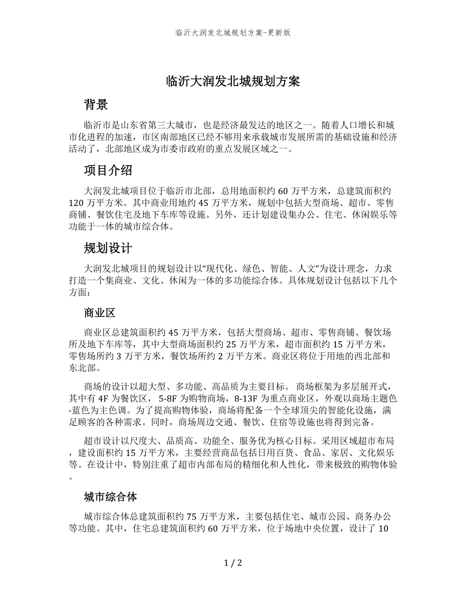 临沂大润发北城规划方案-更新版_第1页