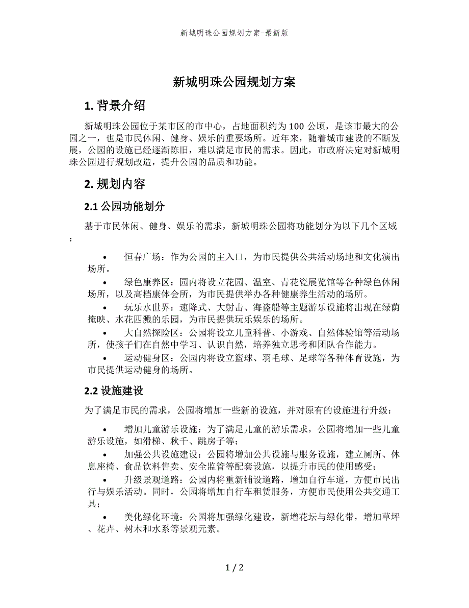 新城明珠公园规划方案-最新版_第1页