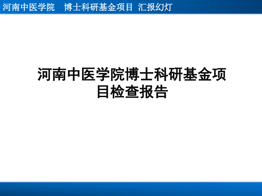 河南中医学院博士科研基金项目检查报告_第1页