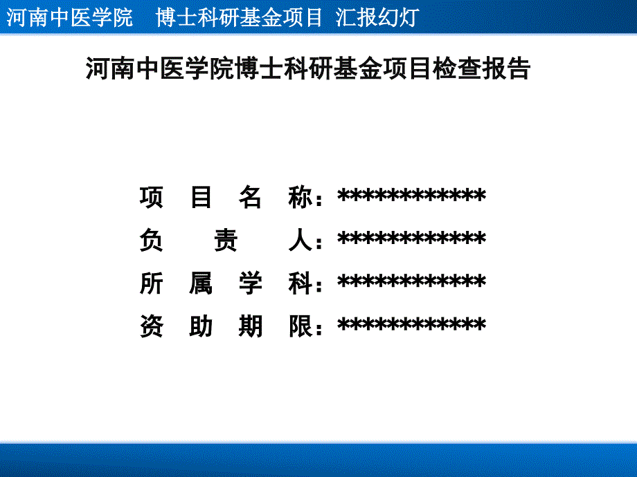 河南中医学院博士科研基金项目检查报告_第2页