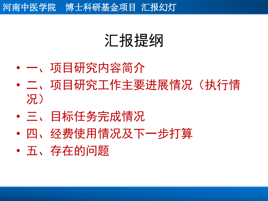 河南中医学院博士科研基金项目检查报告_第3页