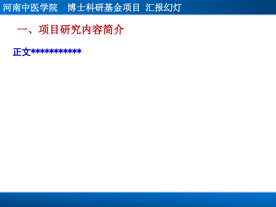 河南中医学院博士科研基金项目检查报告_第4页