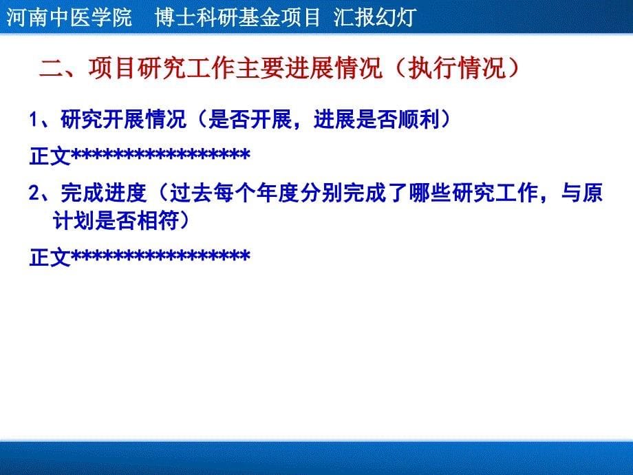 河南中医学院博士科研基金项目检查报告_第5页