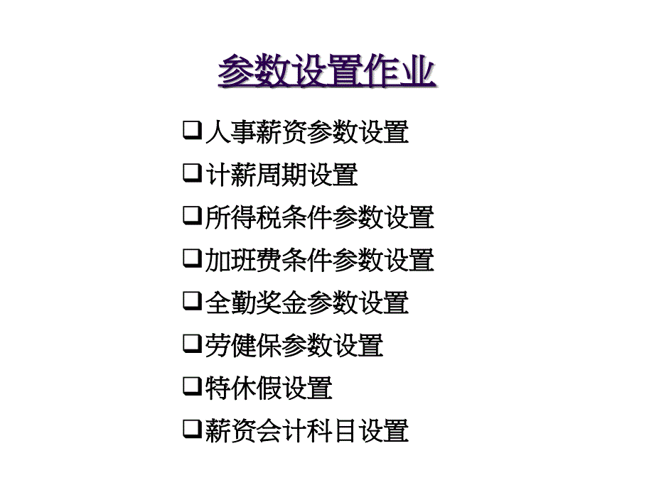 ERPSAP资料人事薪资管理系统_第3页