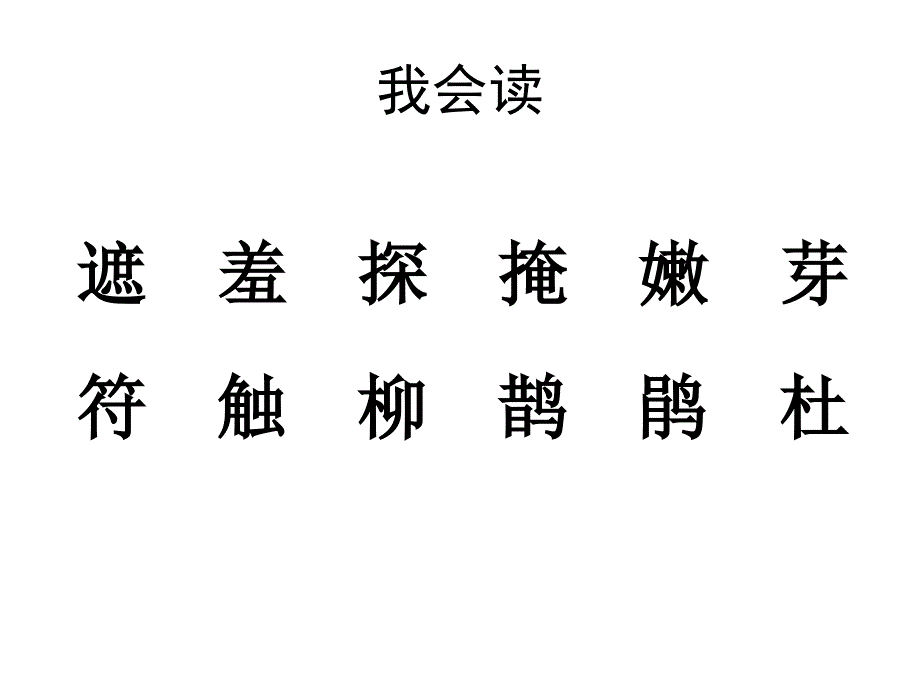 1、找春天(二年级下册语文课件)_第3页