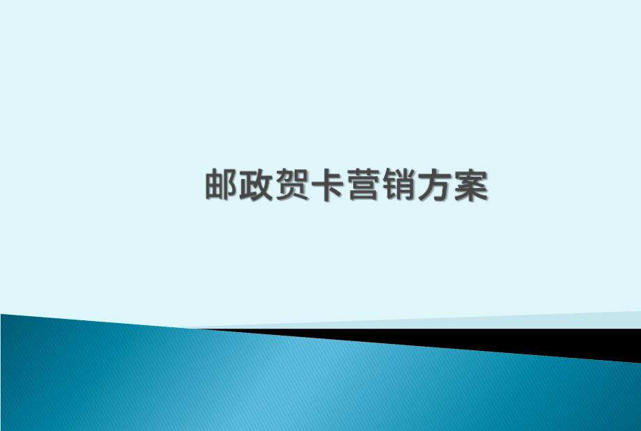 中国邮政圣诞节.元旦.春节贺卡营销策划方案_第1页