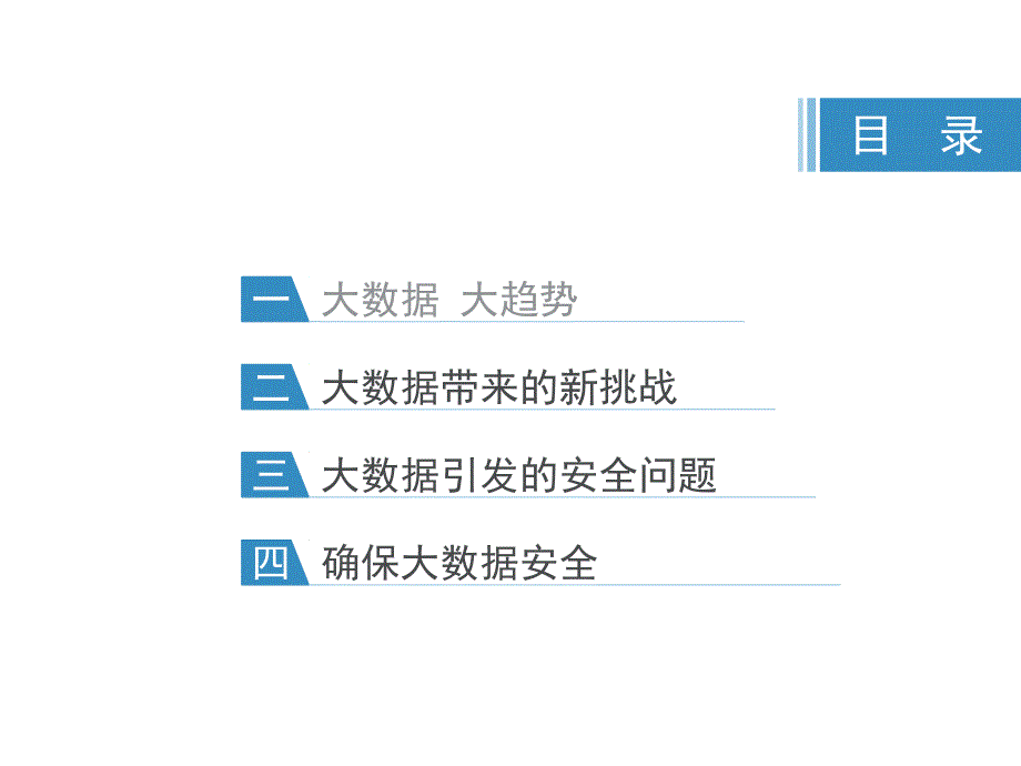 大数据时代的网络安全及应用(下)课件_第2页