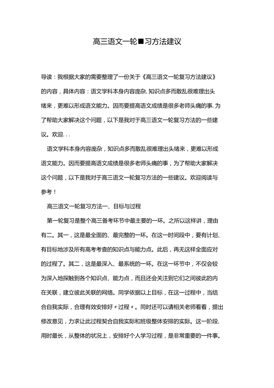 高三语文一轮复习方法建议_第1页