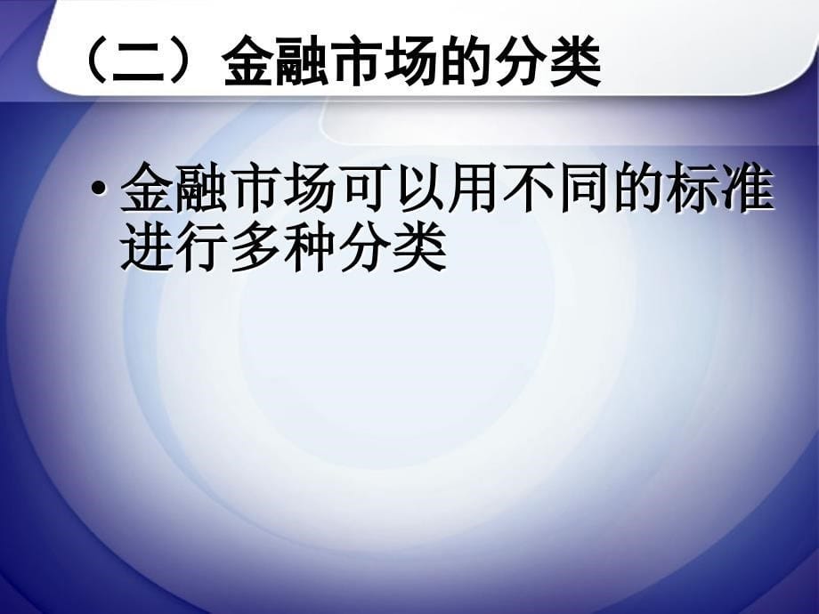 金融理论与实第二讲金融市场_第5页