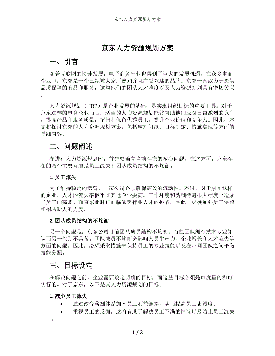 京东人力资源规划方案_第1页
