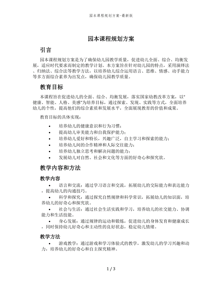 园本课程规划方案-最新版_第1页