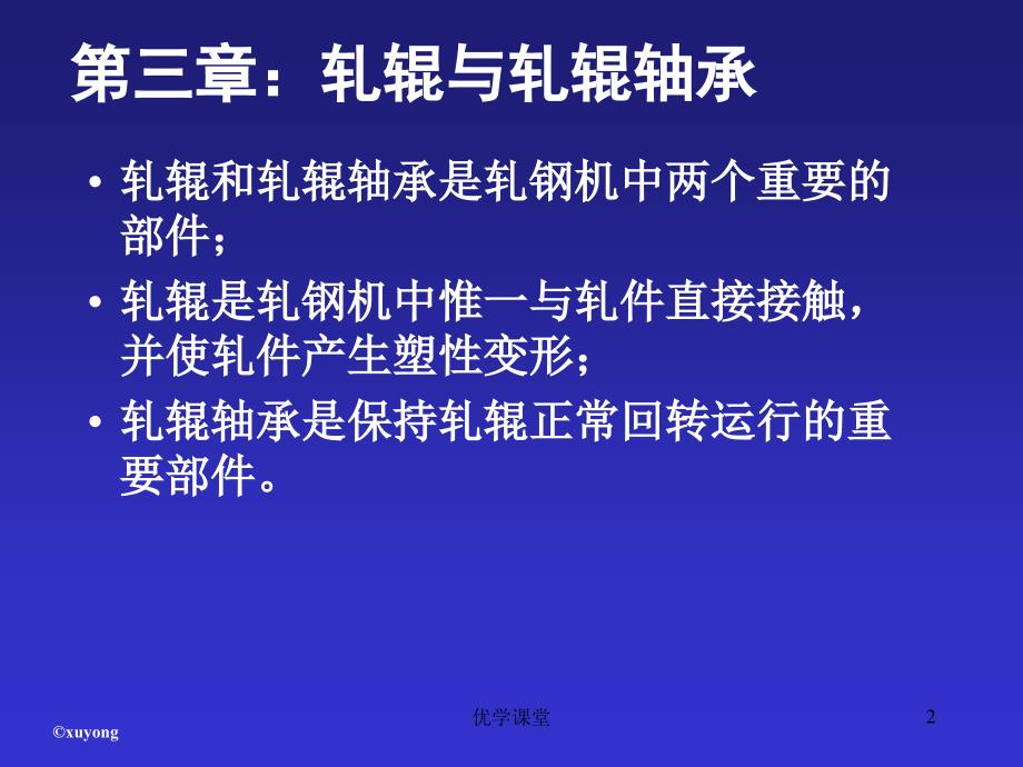 轧钢机械(第三章 轧辊与轧辊轴承)【教学内容】_第2页