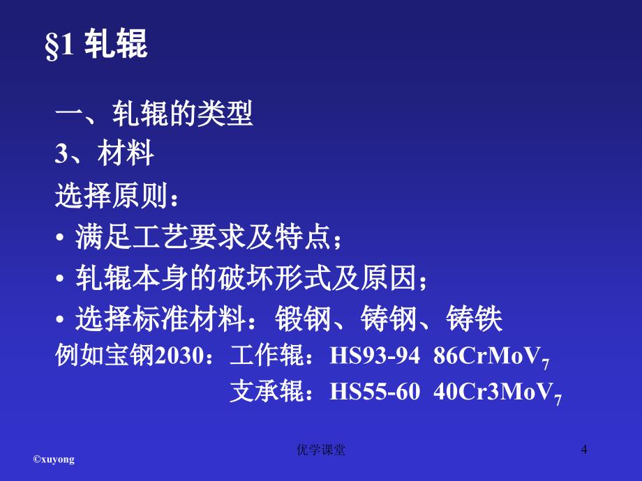 轧钢机械(第三章 轧辊与轧辊轴承)【教学内容】_第4页