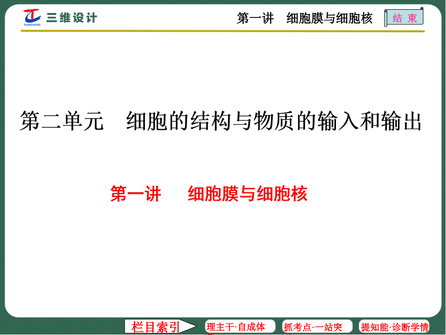 第一讲细胞膜与细胞核_第1页