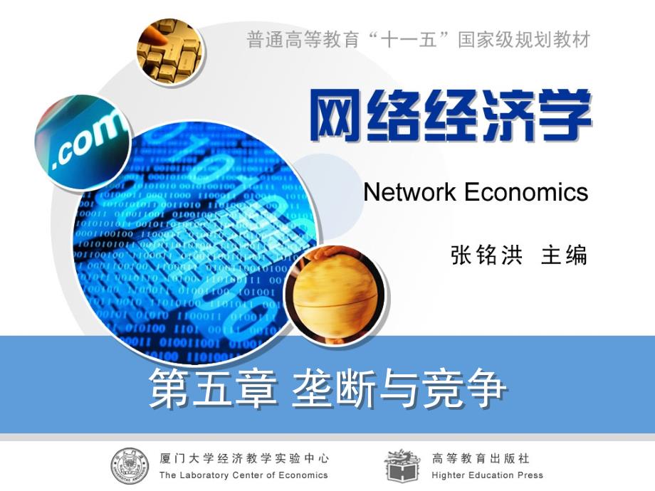 五章垄断竞争_第1页