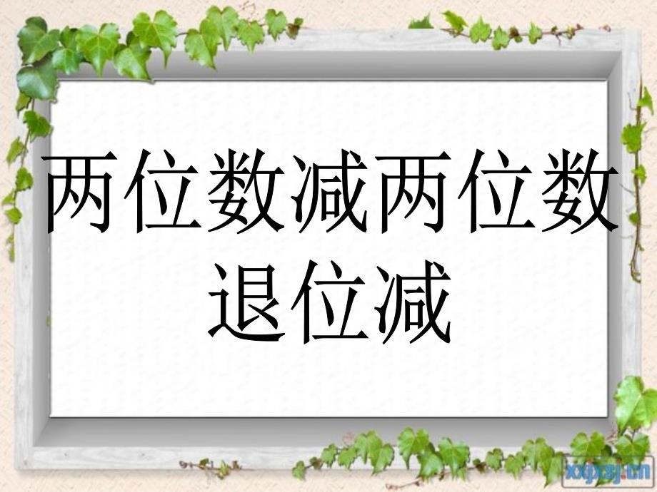 二、两位数减两位数(退位减)_第1页