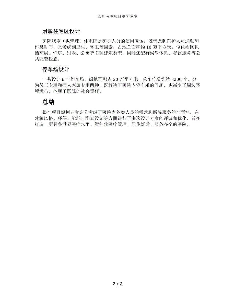 江苏医院项目规划方案_第2页