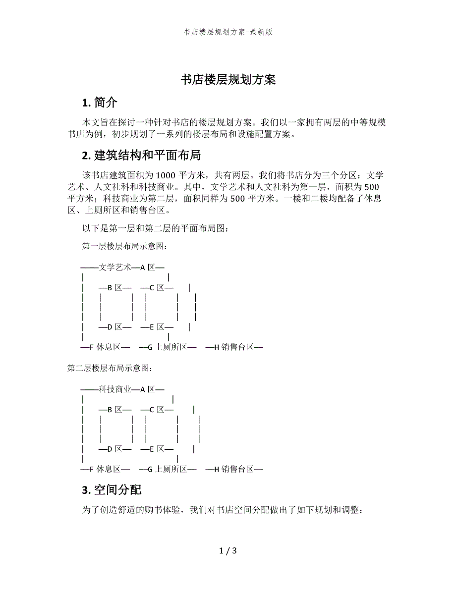 书店楼层规划方案-最新版_第1页