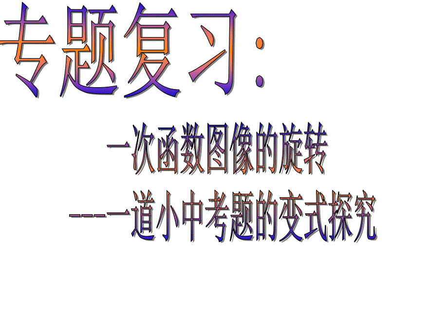 一次函数专题2_第2页