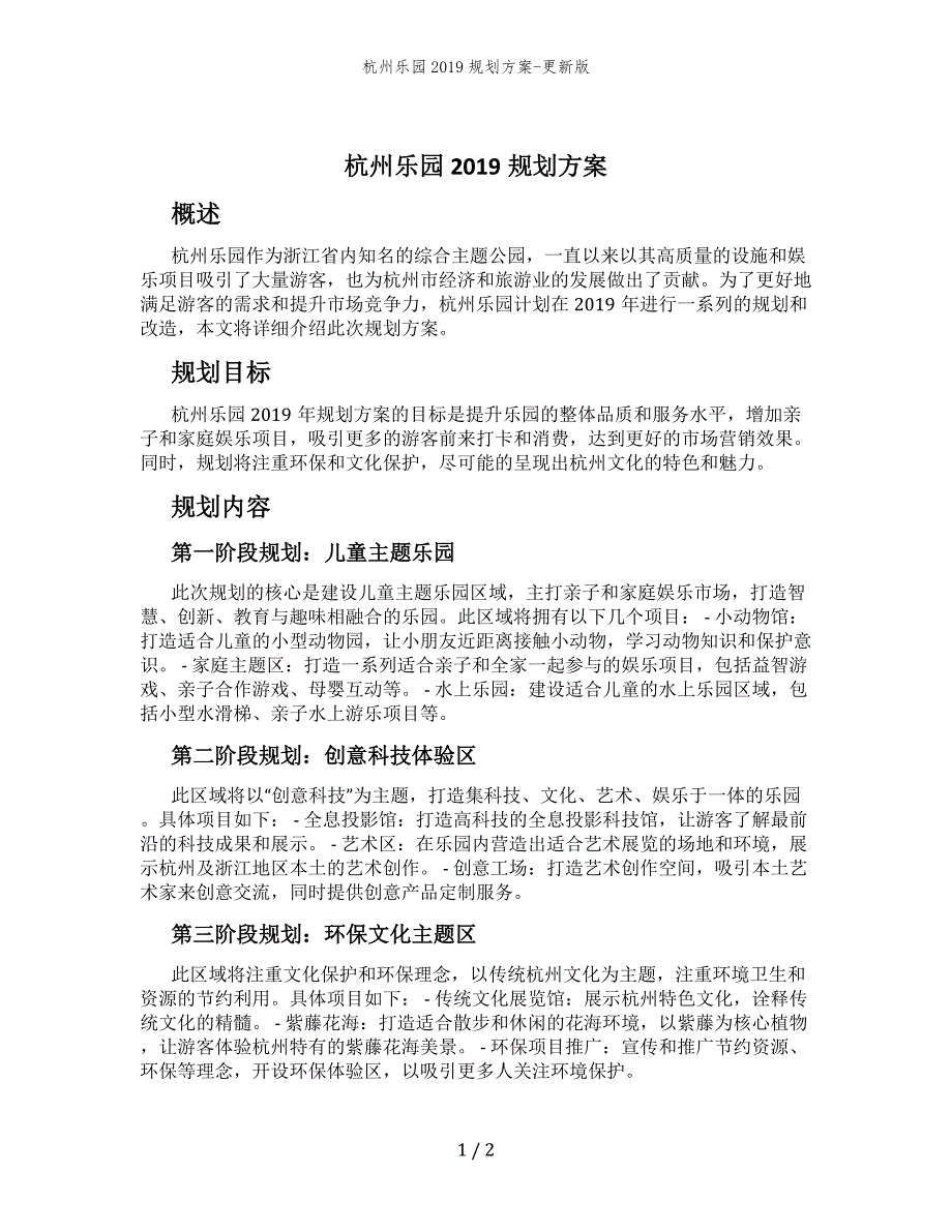 杭州乐园2019规划方案-更新版_第1页