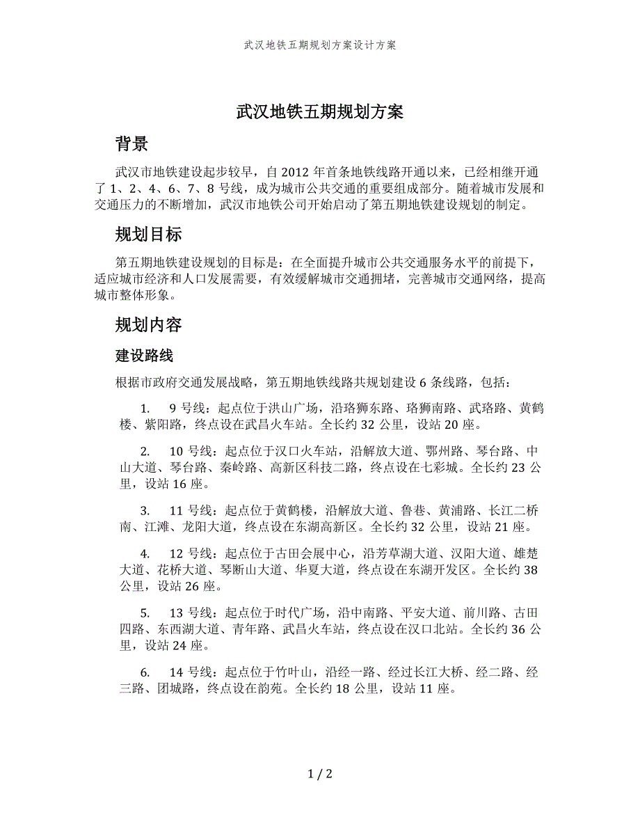 武汉地铁五期规划方案设计方案_第1页