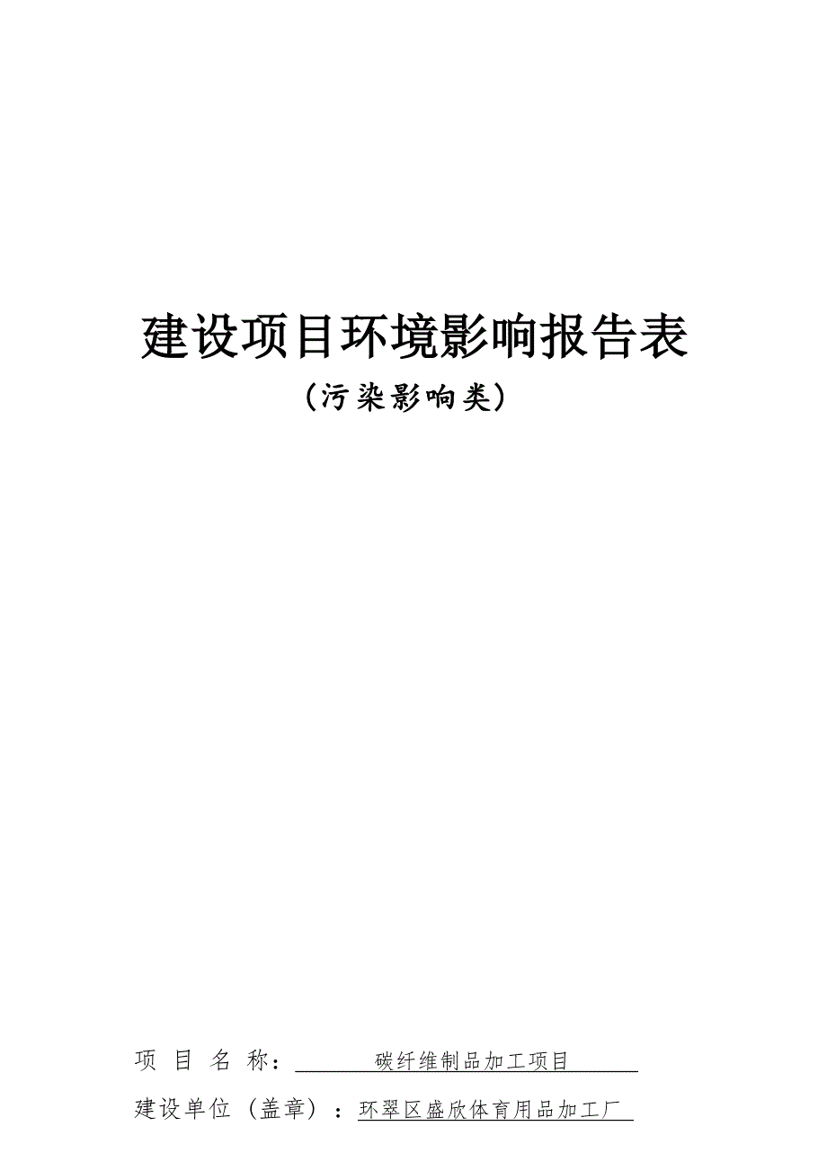 体育用品加工厂碳纤维制品加工项目环境影响报告表_第1页