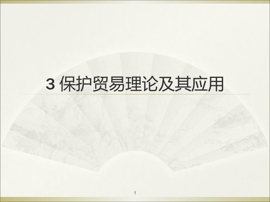 保护贸易理论及其应用ppt课件_第1页