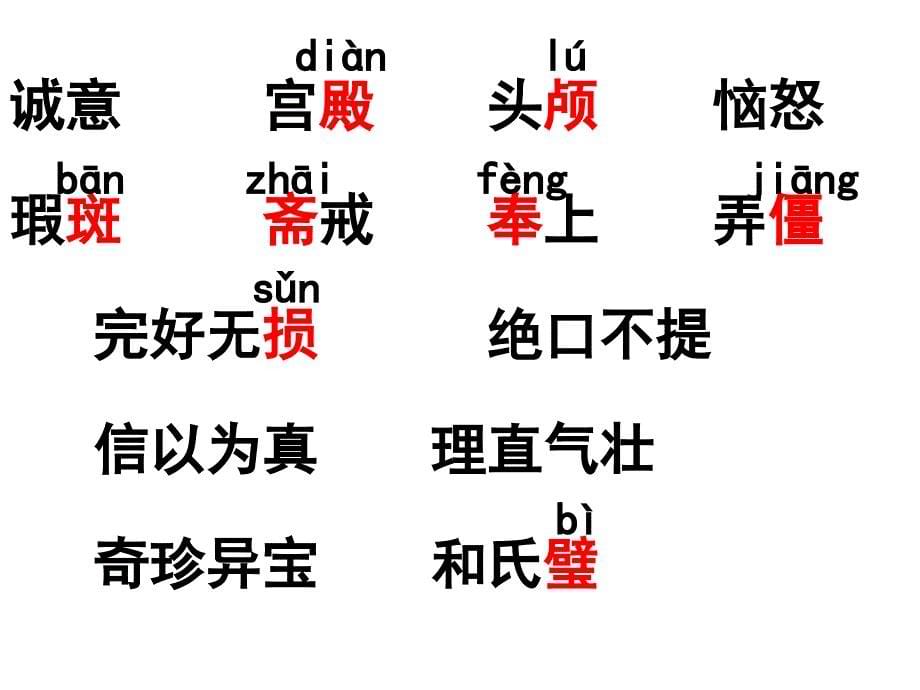 三年级语文下册 第3单元 13《完璧归赵》课件1 沪教版_第5页