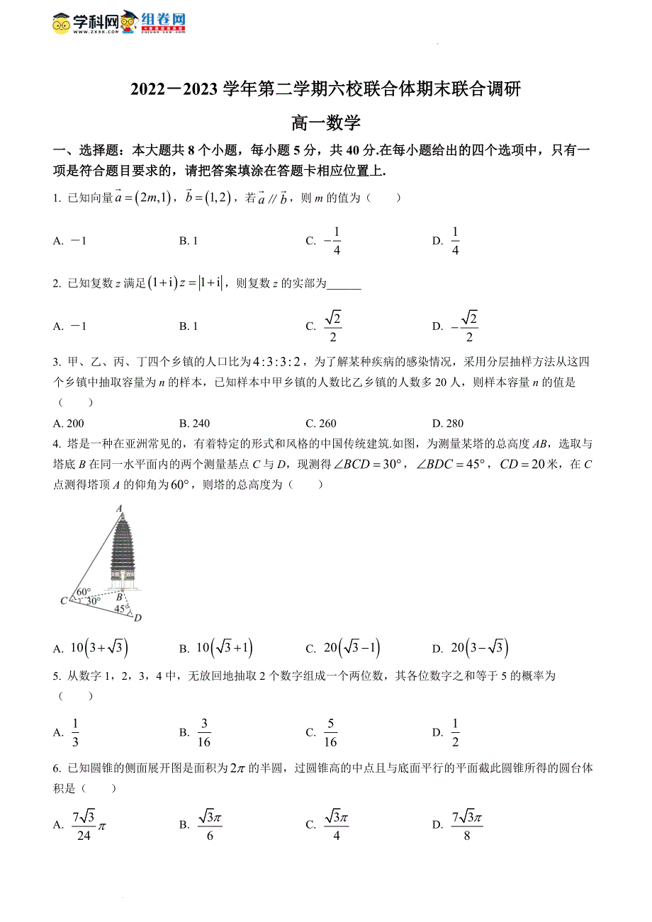 江苏省南京市六校联合体2022-2023学年高一下学期期末联考数学试题_第1页