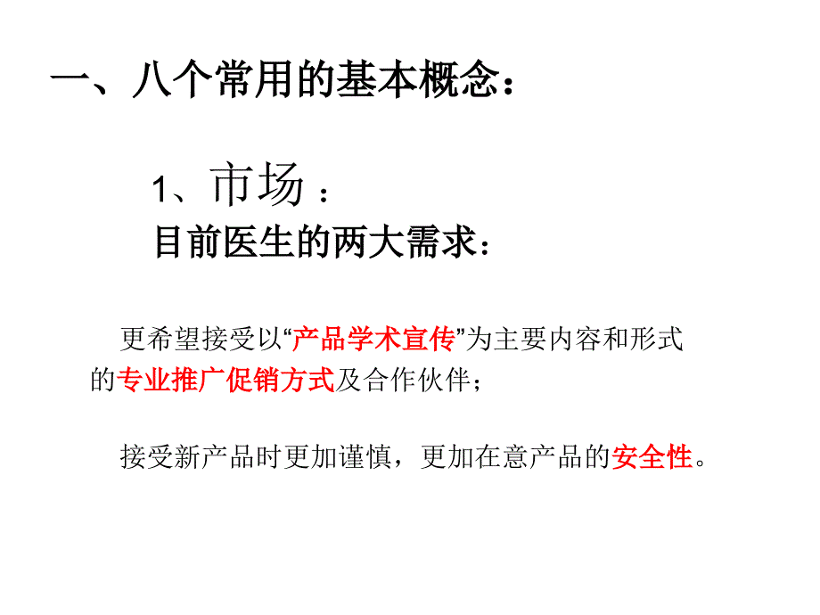 临床促销应该掌握的市场学基本知识_第4页