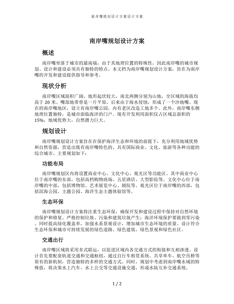 南岸嘴规划设计方案设计方案_第1页